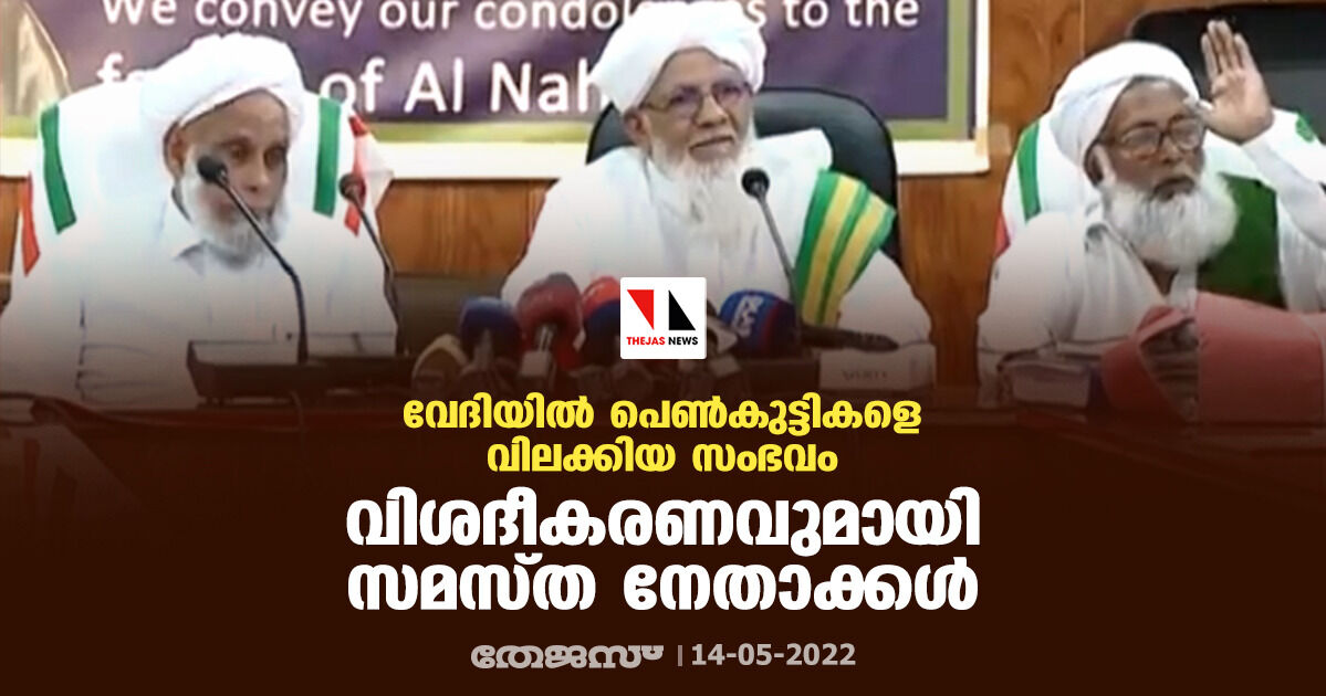 വേദിയില്‍ പെണ്‍കുട്ടികളെ വിലക്കിയ സംഭവം: വിശദീകരണവുമായി സമസ്ത നേതാക്കള്‍