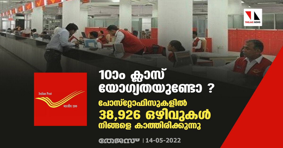 10ാം ക്ലാസ് യോഗ്യതയുണ്ടോ ? പോസ്റ്റോഫിസുകളില്‍ 38,926 ഒഴിവുകള്‍ നിങ്ങളെ കാത്തിരിക്കുന്നു