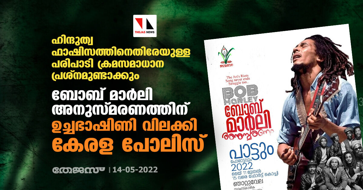 ഹിന്ദുത്വ ഫാഷിസത്തിനെതിരേയുള്ള പരിപാടി ക്രമസമാധാന പ്രശ്നമുണ്ടാക്കും; ബോബ് മാർലി അനുസ്മരണത്തിന് ഉച്ചഭാഷിണി വിലക്കി കേരള പോലിസ് ഹിന്ദുത്വ ഫാഷിസത്തിനെതിരേയുള്ള പരിപാടി ക്രമസമാധാന പ്രശ്നമുണ്ടാക്കും; ബോബ് മാർലി അനുസ്മരണത്തിന് ഉച്ചഭാഷിണി വിലക്കി കേരള പോലിസ്