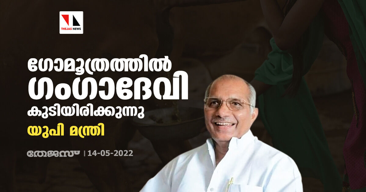 ഗോമൂത്രത്തില് ഗംഗാദേവി കുടിയിരിക്കുന്നു: യു പി മന്ത്രി ഗോമൂത്രത്തില് ഗംഗാദേവി കുടിയിരിക്കുന്നു: യു പി മന്ത്രി