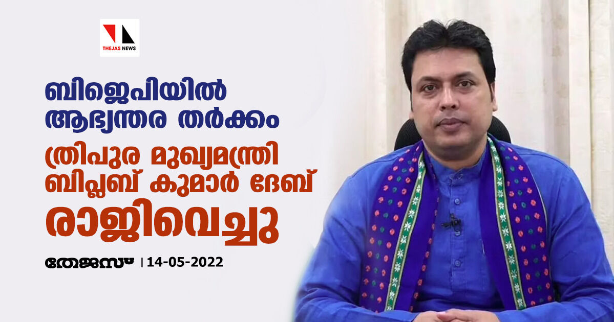 ബിജെപിയിൽ ആഭ്യന്തര തർക്കം; ത്രിപുര മുഖ്യമന്ത്രി ബിപ്ലബ് കുമാർ ദേബ് രാജിവെച്ചു ബിജെപിയിൽ ആഭ്യന്തര തർക്കം; ത്രിപുര മുഖ്യമന്ത്രി ബിപ്ലബ് കുമാർ ദേബ് രാജിവെച്ചു