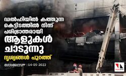 ഡല്‍ഹിയില്‍ കത്തുന്ന കെട്ടിടത്തില്‍ നിന്ന് പരിഭ്രാന്തരായി ആളുകള്‍ ചാടുന്നു; ദൃശ്യങ്ങള്‍ പുറത്ത്