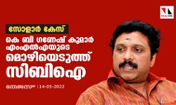 സോളാര്‍ കേസ്: കെ ബി ഗണേഷ് കുമാര്‍ എംഎല്‍എയുടെ മൊഴിയെടുത്ത് സിബിഐ
