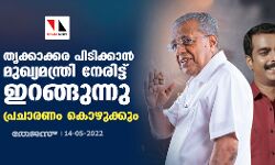 തൃക്കാക്കര പിടിക്കാന്‍ മുഖ്യമന്ത്രി നേരിട്ട് ഇറങ്ങുന്നു;പ്രചാരണം കൊഴുക്കും