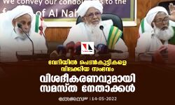 വേദിയില്‍ പെണ്‍കുട്ടികളെ വിലക്കിയ സംഭവം: വിശദീകരണവുമായി സമസ്ത നേതാക്കള്‍