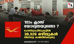 10ാം ക്ലാസ് യോഗ്യതയുണ്ടോ ? പോസ്റ്റോഫിസുകളില്‍ 38,926 ഒഴിവുകള്‍ നിങ്ങളെ കാത്തിരിക്കുന്നു