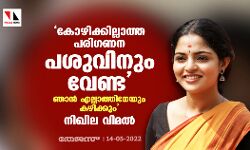 കോഴിക്കില്ലാത്ത പരിഗണന പശുവിനും വേണ്ട; ഞാന് എല്ലാത്തിനേയും കഴിക്കും: നിഖില വിമല് കോഴിക്കില്ലാത്ത പരിഗണന പശുവിനും വേണ്ട; ഞാന് എല്ലാത്തിനേയും കഴിക്കും: നിഖില വിമല്