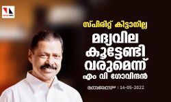 സ്പിരിറ്റ് കിട്ടാനില്ല; മദ്യവിലകൂട്ടേണ്ടി വരുമെന്ന് എംവി ഗോവിന്ദന് സ്പിരിറ്റ് കിട്ടാനില്ല; മദ്യവിലകൂട്ടേണ്ടി വരുമെന്ന് എംവി ഗോവിന്ദന്