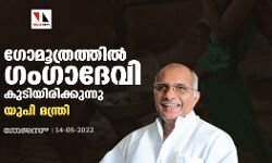 ഗോമൂത്രത്തില് ഗംഗാദേവി കുടിയിരിക്കുന്നു: യു പി മന്ത്രി ഗോമൂത്രത്തില് ഗംഗാദേവി കുടിയിരിക്കുന്നു: യു പി മന്ത്രി