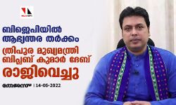 ബിജെപിയിൽ ആഭ്യന്തര തർക്കം; ത്രിപുര മുഖ്യമന്ത്രി ബിപ്ലബ് കുമാർ ദേബ് രാജിവെച്ചു ബിജെപിയിൽ ആഭ്യന്തര തർക്കം; ത്രിപുര മുഖ്യമന്ത്രി ബിപ്ലബ് കുമാർ ദേബ് രാജിവെച്ചു