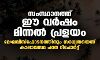 സംസ്ഥാനത്ത് ഈ വര്ഷം മിന്നല് പ്രളയം; മേഘവിസ്ഫോടനത്തിനും സാധ്യതയെന്ന് കാലാവസ്ഥ പഠന റിപോര്ട്ട് സംസ്ഥാനത്ത് ഈ വര്ഷം മിന്നല് പ്രളയം; മേഘവിസ്ഫോടനത്തിനും സാധ്യതയെന്ന് കാലാവസ്ഥ പഠന റിപോര്ട്ട്