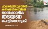 ചാലക്കുടിപ്പുഴയിൽ കണക്കൻകടവിലെ താല്‍ക്കാലിക തടയണ പൊട്ടിയൊഴുകി