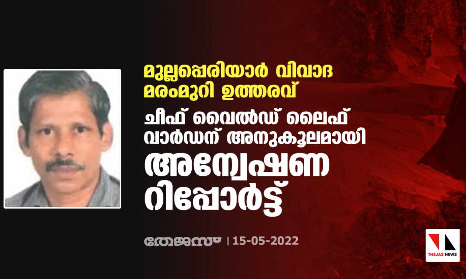 മുല്ലപ്പെരിയാര് വിവാദ മരംമുറി ഉത്തരവ്; ചീഫ് വൈല്ഡ് ലൈഫ് വാര്ഡന് അനുകൂലമായി അന്വേഷണ റിപ്പോര്ട്ട് മുല്ലപ്പെരിയാര് വിവാദ മരംമുറി ഉത്തരവ്; ചീഫ് വൈല്ഡ് ലൈഫ് വാര്ഡന് അനുകൂലമായി അന്വേഷണ റിപ്പോര്ട്ട്