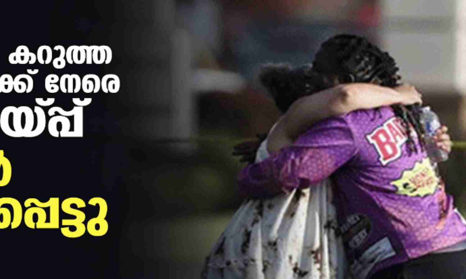 യുഎസില് കറുത്ത വര്ഗക്കാര്ക്ക് നേരെ വെടിവയ്പ്പ്; 10 പേര് കൊല്ലപ്പെട്ടു യുഎസില് കറുത്ത വര്ഗക്കാര്ക്ക് നേരെ വെടിവയ്പ്പ്; 10 പേര് കൊല്ലപ്പെട്ടു
