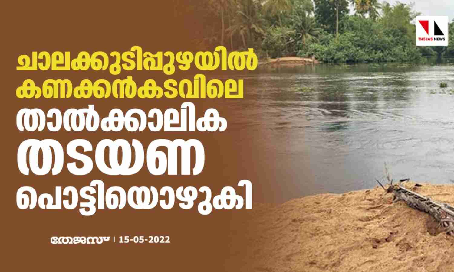 ചാലക്കുടിപ്പുഴയിൽ കണക്കൻകടവിലെ താല്ക്കാലിക തടയണ പൊട്ടിയൊഴുകി ചാലക്കുടിപ്പുഴയിൽ കണക്കൻകടവിലെ താല്ക്കാലിക തടയണ പൊട്ടിയൊഴുകി