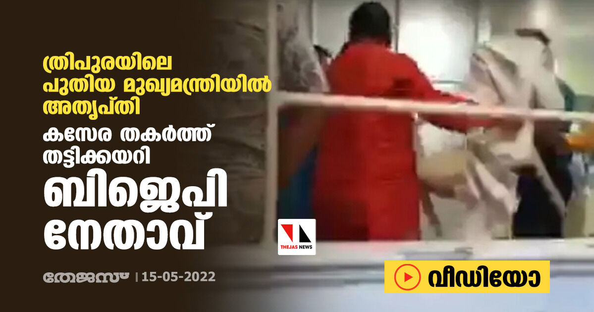 ത്രിപുരയിലെ പുതിയ മുഖ്യമന്ത്രിയില്‍ അതൃപ്തി:   കസേര തകര്‍ത്ത് തട്ടിക്കയറി ബിജെപി നേതാവ് (വീഡിയോ)