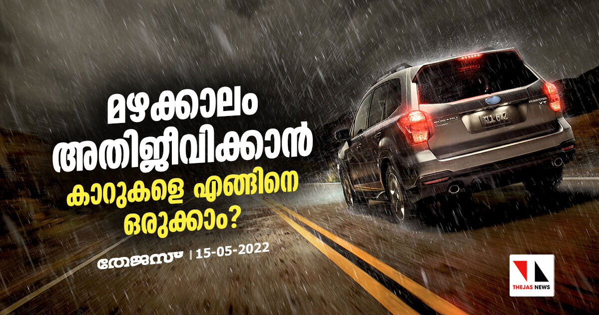 മഴക്കാലം അതിജീവിക്കാന്‍ കാറുകളെ എങ്ങിനെ ഒരുക്കാം?