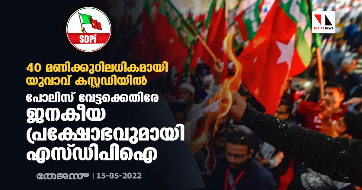 40 മണിക്കുറിലധികമായി യുവാവ് കസ്റ്റഡിയില്; പോലിസ് വേട്ടക്കെതിരേ ജനകീയ പ്രക്ഷോഭവുമായി എസ്ഡിപിഐ 40 മണിക്കുറിലധികമായി യുവാവ് കസ്റ്റഡിയില്; പോലിസ് വേട്ടക്കെതിരേ ജനകീയ പ്രക്ഷോഭവുമായി എസ്ഡിപിഐ