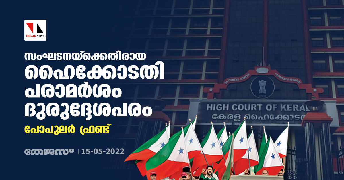 സംഘടനയ്‌ക്കെതിരായ ഹൈക്കോടതി പരാമര്‍ശം ദുരുദ്ദേശപരം: പോപുലര്‍ ഫ്രണ്ട്