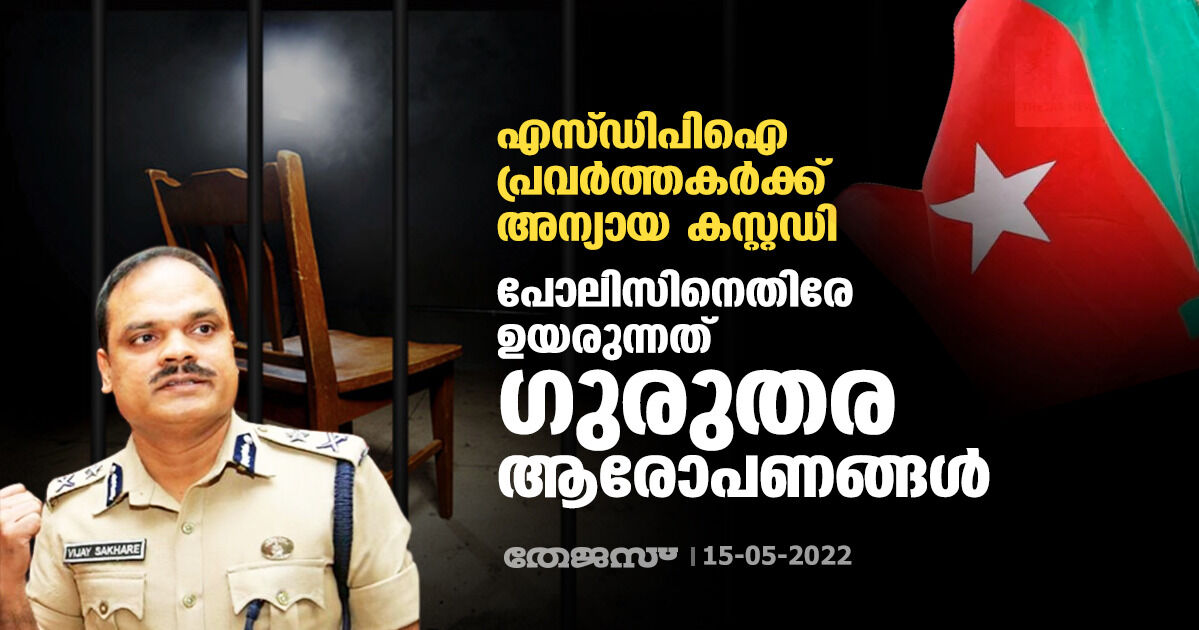 എസ്ഡിപിഐ പ്രവർത്തകർക്ക് അന്യായ കസ്റ്റഡി; പോലിസിനെതിരേ ഉയരുന്നത് ഗുരുതര ആരോപണങ്ങൾ എസ്ഡിപിഐ പ്രവർത്തകർക്ക് അന്യായ കസ്റ്റഡി; പോലിസിനെതിരേ ഉയരുന്നത് ഗുരുതര ആരോപണങ്ങൾ