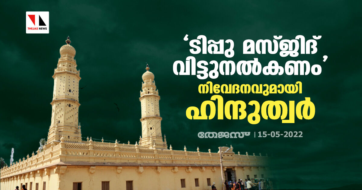 ടിപ്പു മസ്ജിദ് വിട്ടുനല്‍കണം;  നിവേദനവുമായി ഹിന്ദുത്വര്‍