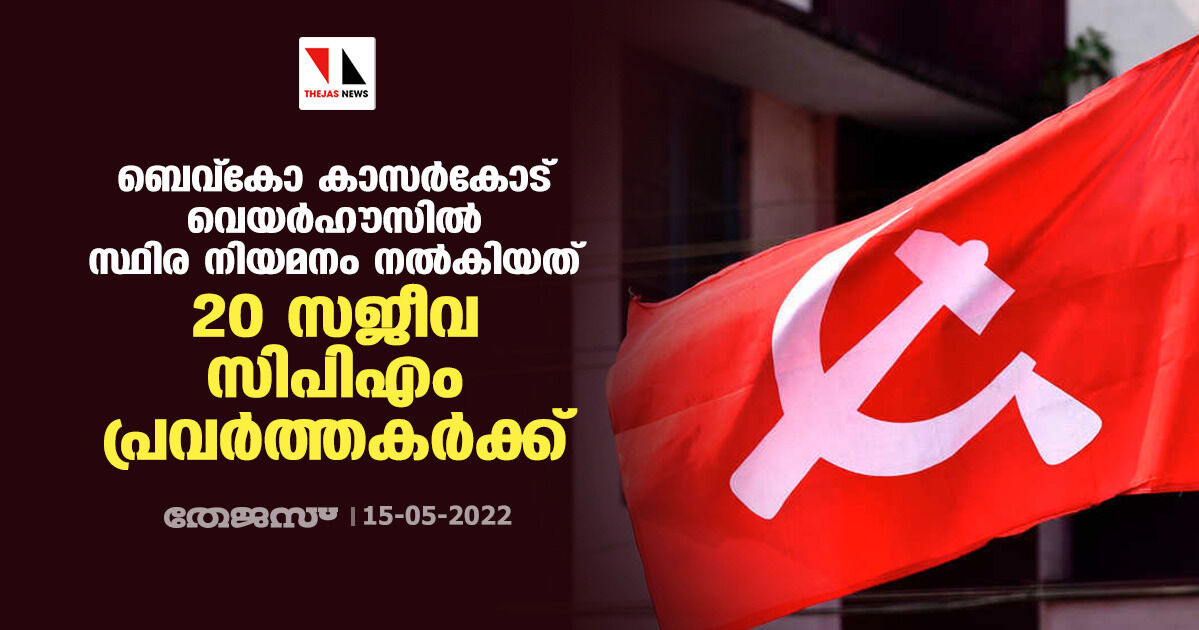 ബെവ്കോ കാസര്കോട് വെയര്ഹൗസില് സ്ഥിര നിയമനം നൽകിയത് 20 സജീവ സിപിഎം പ്രവര്ത്തകർക്ക് ബെവ്കോ കാസര്കോട് വെയര്ഹൗസില് സ്ഥിര നിയമനം നൽകിയത് 20 സജീവ സിപിഎം പ്രവര്ത്തകർക്ക്