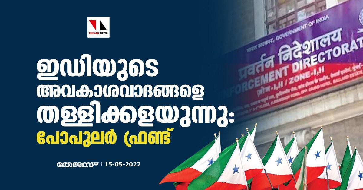 ഇഡിയുടെ അവകാശവാദങ്ങളെ തള്ളിക്കളയുന്നു: പോപുലര്‍ ഫ്രണ്ട്