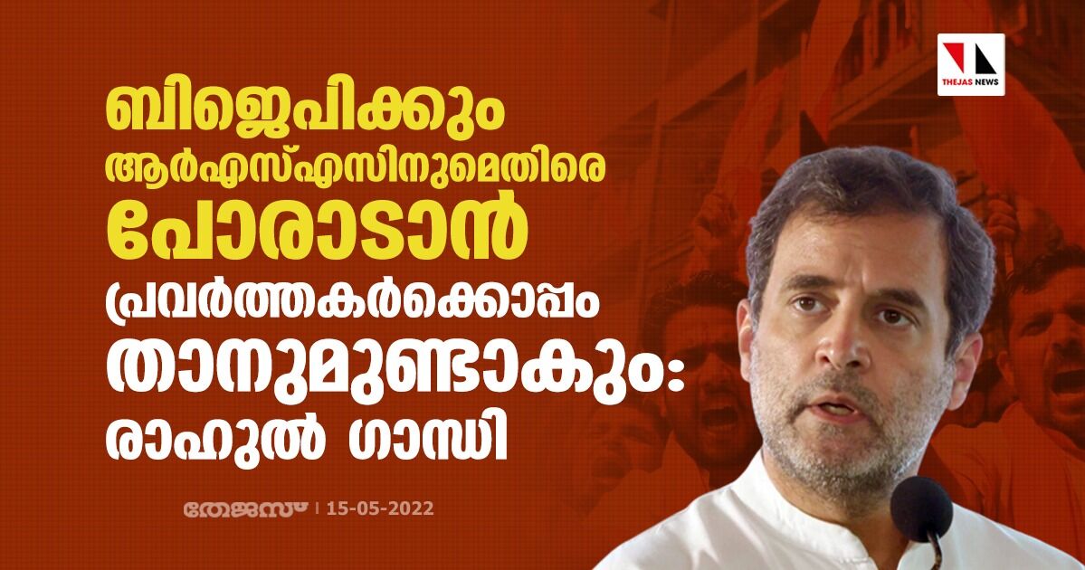 ബിജെപിക്കും ആർഎസ്എസിനുമെതിരെ പോരാടാൻ പ്രവർത്തകർക്കൊപ്പം താനുമുണ്ടാകും: രാഹുൽ ഗാന്ധി ബിജെപിക്കും ആർഎസ്എസിനുമെതിരെ പോരാടാൻ പ്രവർത്തകർക്കൊപ്പം താനുമുണ്ടാകും: രാഹുൽ ഗാന്ധി