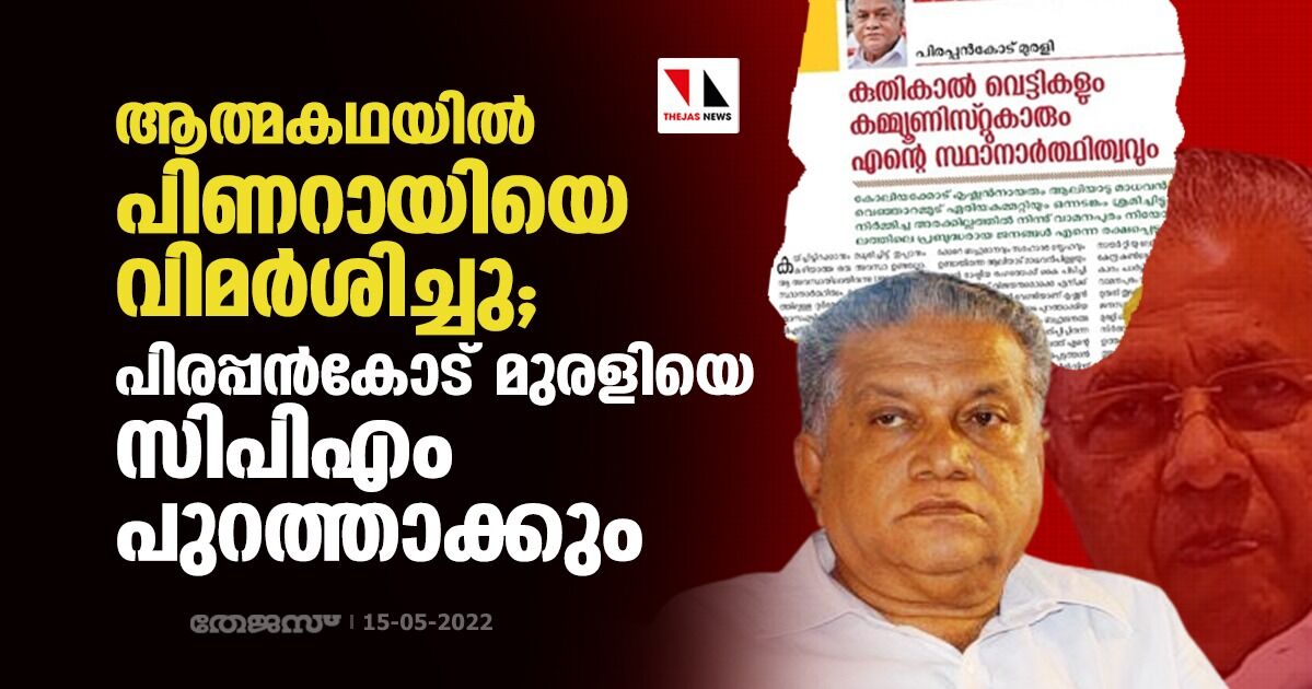 ആത്മകഥയില് പിണറായിയെ വിമര്ശിച്ചു; പിരപ്പന്കോട് മുരളിയെ സിപിഎം പുറത്താക്കും ആത്മകഥയില് പിണറായിയെ വിമര്ശിച്ചു; പിരപ്പന്കോട് മുരളിയെ സിപിഎം പുറത്താക്കും