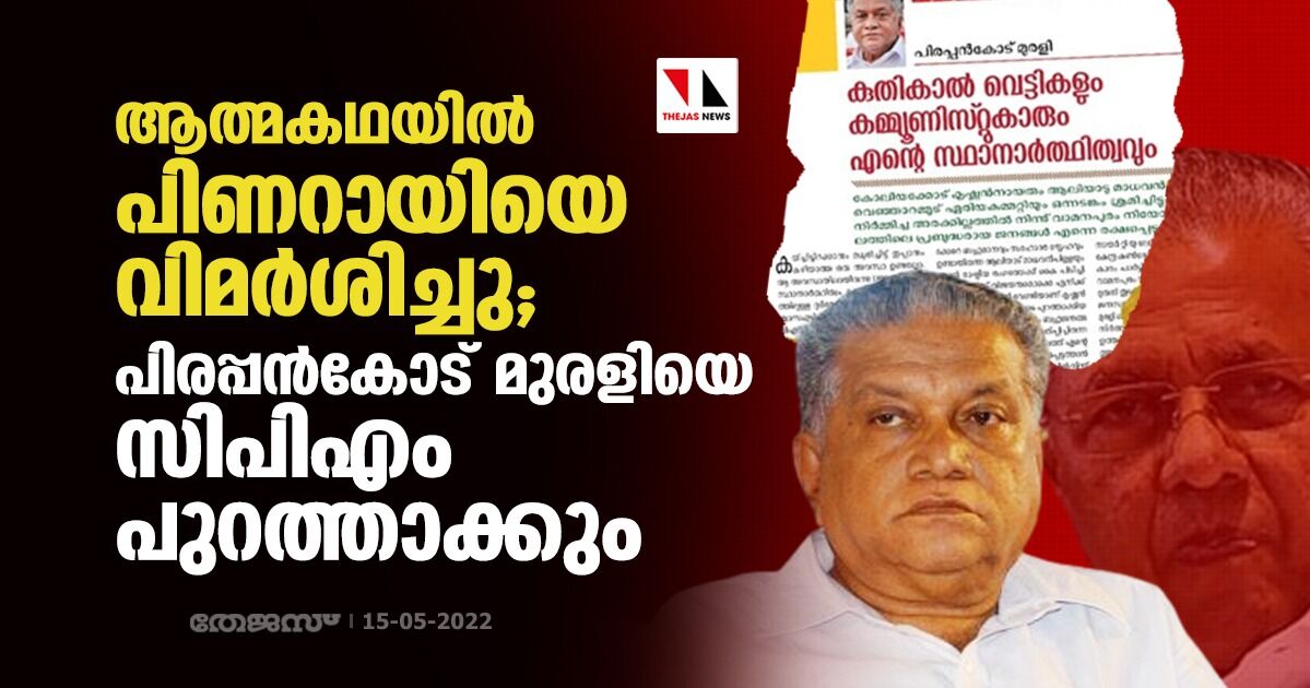 ആത്മകഥയില്‍ പിണറായിയെ വിമര്‍ശിച്ചു; പിരപ്പന്‍കോട് മുരളിയെ സിപിഎം പുറത്താക്കും