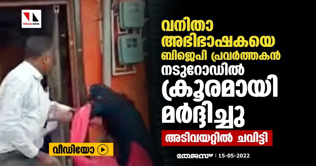 വനിതാ അഭിഭാഷകയെ ബിജെപി പ്രവര്‍ത്തകന്‍ നടുറോഡില്‍ ക്രൂരമായി മര്‍ദ്ദിച്ചു, അടിവയറ്റില്‍ ചവിട്ടി (വീഡിയോ)