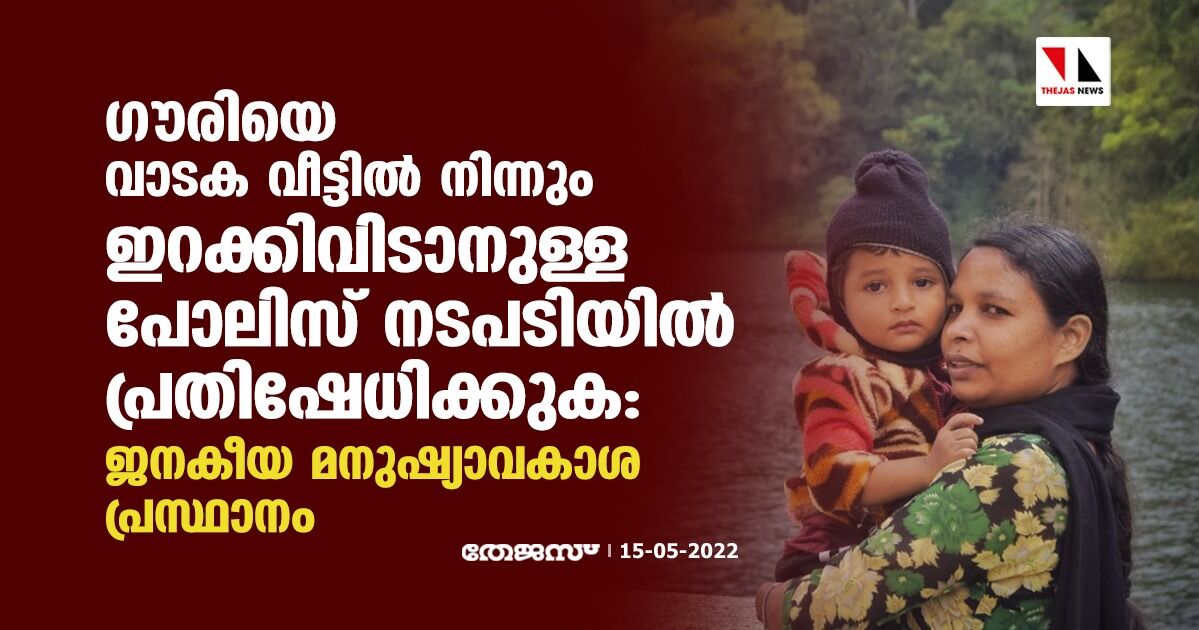 ഗൗരിയെ വാടക വീട്ടില് നിന്നും ഇറക്കിവിടാനുള്ള പോലിസ് നടപടിയില് പ്രതിഷേധിക്കുക: ജനകീയ മനുഷ്യാവകാശ പ്രസ്ഥാനം ഗൗരിയെ വാടക വീട്ടില് നിന്നും ഇറക്കിവിടാനുള്ള പോലിസ് നടപടിയില് പ്രതിഷേധിക്കുക: ജനകീയ മനുഷ്യാവകാശ പ്രസ്ഥാനം