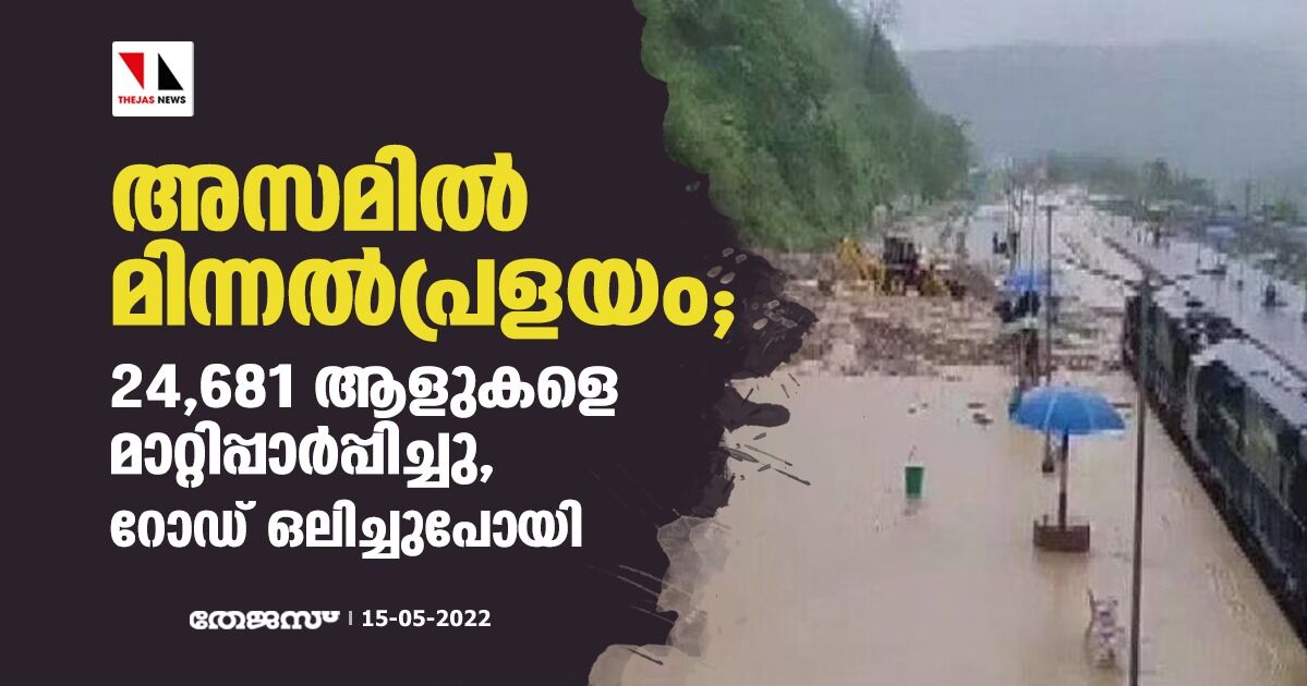 അസമില്‍ മിന്നല്‍പ്രളയം; 24,681 ആളുകളെ മാറ്റിപ്പാര്‍പ്പിച്ചു, റോഡ് ഒലിച്ചുപോയി