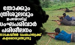 തോക്കും ത്രിശൂലവും ഉപയോഗിച്ച് സംഘപരിവാര്‍ പരിശീലനം; കര്‍ണാടകയില്‍ വംശഹത്യക്ക് കളമൊരുങ്ങുന്നു