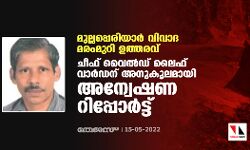 മുല്ലപ്പെരിയാര്‍ വിവാദ മരംമുറി ഉത്തരവ്; ചീഫ് വൈല്‍ഡ് ലൈഫ് വാര്‍ഡന് അനുകൂലമായി അന്വേഷണ റിപ്പോര്‍ട്ട്