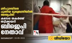 ത്രിപുരയിലെ പുതിയ മുഖ്യമന്ത്രിയില്‍ അതൃപ്തി:   കസേര തകര്‍ത്ത് തട്ടിക്കയറി ബിജെപി നേതാവ് (വീഡിയോ)