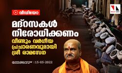 മദ്‌റസകള്‍ നിരോധിക്കണം;  വീണ്ടും വര്‍ഗീയ പ്രചാരണവുമായി ശ്രീ രാമ സേന (വീഡിയോ)