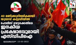 40 മണിക്കുറിലധികമായി യുവാവ് കസ്റ്റഡിയില്; പോലിസ് വേട്ടക്കെതിരേ ജനകീയ പ്രക്ഷോഭവുമായി എസ്ഡിപിഐ 40 മണിക്കുറിലധികമായി യുവാവ് കസ്റ്റഡിയില്; പോലിസ് വേട്ടക്കെതിരേ ജനകീയ പ്രക്ഷോഭവുമായി എസ്ഡിപിഐ