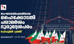സംഘടനയ്‌ക്കെതിരായ ഹൈക്കോടതി പരാമര്‍ശം ദുരുദ്ദേശപരം: പോപുലര്‍ ഫ്രണ്ട്