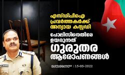 എസ്ഡിപിഐ പ്രവർത്തകർക്ക് അന്യായ കസ്റ്റഡി; പോലിസിനെതിരേ ഉയരുന്നത് ഗുരുതര ആരോപണങ്ങൾ എസ്ഡിപിഐ പ്രവർത്തകർക്ക് അന്യായ കസ്റ്റഡി; പോലിസിനെതിരേ ഉയരുന്നത് ഗുരുതര ആരോപണങ്ങൾ