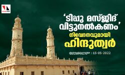 ടിപ്പു മസ്ജിദ് വിട്ടുനല്‍കണം;  നിവേദനവുമായി ഹിന്ദുത്വര്‍