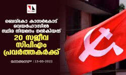 ബെവ്കോ കാസര്കോട് വെയര്ഹൗസില് സ്ഥിര നിയമനം നൽകിയത് 20 സജീവ സിപിഎം പ്രവര്ത്തകർക്ക് ബെവ്കോ കാസര്കോട് വെയര്ഹൗസില് സ്ഥിര നിയമനം നൽകിയത് 20 സജീവ സിപിഎം പ്രവര്ത്തകർക്ക്
