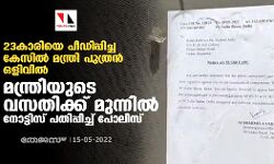 23കാരിയെ പീഡിപ്പിച്ച കേസില് മന്ത്രി പുത്രൻ ഒളിവിൽ; മന്ത്രിയുടെ വസതിക്ക് മുന്നിൽ നോട്ടിസ് പതിപ്പിച്ച് പോലിസ് 23കാരിയെ പീഡിപ്പിച്ച കേസില് മന്ത്രി പുത്രൻ ഒളിവിൽ; മന്ത്രിയുടെ വസതിക്ക് മുന്നിൽ നോട്ടിസ് പതിപ്പിച്ച് പോലിസ്