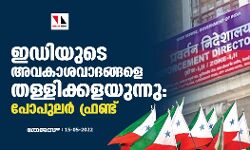 ഇഡിയുടെ അവകാശവാദങ്ങളെ തള്ളിക്കളയുന്നു: പോപുലര്‍ ഫ്രണ്ട്