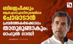 ബിജെപിക്കും ആർഎസ്എസിനുമെതിരെ പോരാടാൻ പ്രവർത്തകർക്കൊപ്പം താനുമുണ്ടാകും: രാഹുൽ ഗാന്ധി ബിജെപിക്കും ആർഎസ്എസിനുമെതിരെ പോരാടാൻ പ്രവർത്തകർക്കൊപ്പം താനുമുണ്ടാകും: രാഹുൽ ഗാന്ധി