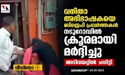 വനിതാ അഭിഭാഷകയെ ബിജെപി പ്രവര്ത്തകന് നടുറോഡില് ക്രൂരമായി മര്ദ്ദിച്ചു, അടിവയറ്റില് ചവിട്ടി (വീഡിയോ) വനിതാ അഭിഭാഷകയെ ബിജെപി പ്രവര്ത്തകന് നടുറോഡില് ക്രൂരമായി മര്ദ്ദിച്ചു, അടിവയറ്റില് ചവിട്ടി (വീഡിയോ)