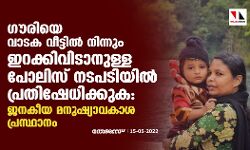 ഗൗരിയെ വാടക വീട്ടില് നിന്നും ഇറക്കിവിടാനുള്ള പോലിസ് നടപടിയില് പ്രതിഷേധിക്കുക: ജനകീയ മനുഷ്യാവകാശ പ്രസ്ഥാനം ഗൗരിയെ വാടക വീട്ടില് നിന്നും ഇറക്കിവിടാനുള്ള പോലിസ് നടപടിയില് പ്രതിഷേധിക്കുക: ജനകീയ മനുഷ്യാവകാശ പ്രസ്ഥാനം