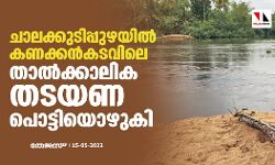 ചാലക്കുടിപ്പുഴയിൽ കണക്കൻകടവിലെ താല്ക്കാലിക തടയണ പൊട്ടിയൊഴുകി ചാലക്കുടിപ്പുഴയിൽ കണക്കൻകടവിലെ താല്ക്കാലിക തടയണ പൊട്ടിയൊഴുകി