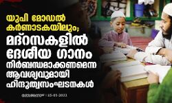 യുപി മോഡല്‍ കര്‍ണാടകയിലും; മദ്‌റസകളില്‍ ദേശീയ ഗാനം നിര്‍ബന്ധമാക്കണമെന്ന ആവശ്യവുമായി ഹിന്ദുത്വസംഘടനകള്‍