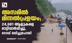 അസമില്‍ മിന്നല്‍പ്രളയം; 24,681 ആളുകളെ മാറ്റിപ്പാര്‍പ്പിച്ചു, റോഡ് ഒലിച്ചുപോയി